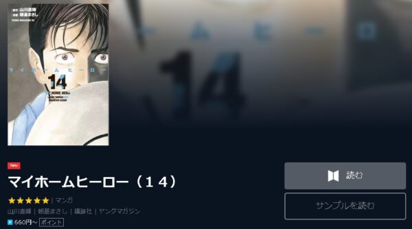 マイホームヒーロー4