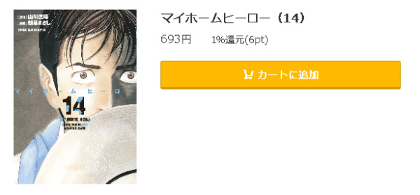 マイホームヒーロー5