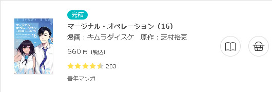 マージナル・オペレーション3