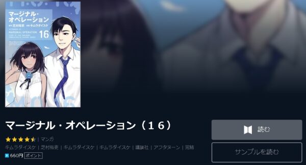 マージナル・オペレーション4