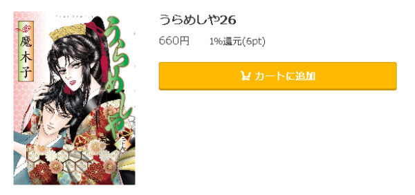 うらめしや 全巻無料で読めるアプリ調査 全巻無料で読み隊 漫画アプリ調査基地