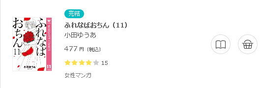 ふれなばおちん 全巻無料で読めるアプリ調査 全巻無料で読み隊 漫画アプリ調査基地