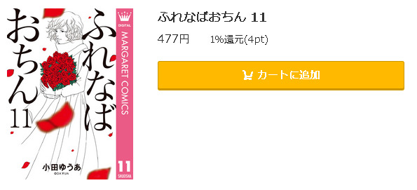 ふれなばおちん 全巻無料で読めるアプリ調査 全巻無料で読み隊 漫画アプリ調査基地