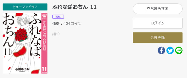ふれなばおちん 全巻無料で読めるアプリ調査 全巻無料で読み隊 漫画アプリ調査基地