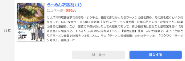 らーめん才遊記 全巻無料で読めるアプリ調査 全巻無料で読み隊 漫画アプリ調査基地