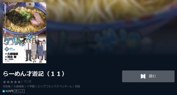 らーめん才遊記 全巻無料で読めるアプリ調査 全巻無料で読み隊 漫画アプリ調査基地