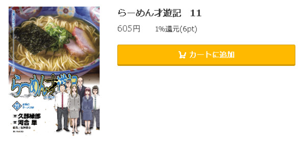 らーめん才遊記 全巻無料で読めるアプリ調査 全巻無料で読み隊 漫画アプリ調査基地