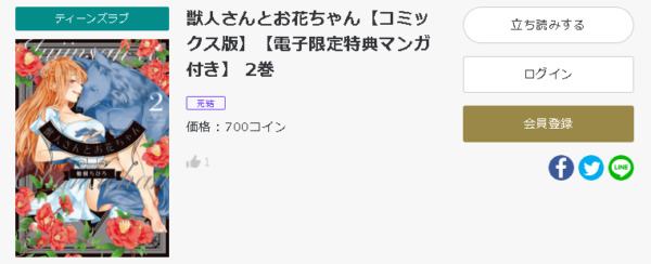 獣人さんとお花ちゃん 全巻無料で読めるアプリ調査 全巻無料で読み隊 漫画アプリ調査基地