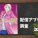 バラ色の聖戦|全巻無料で読めるアプリ調査!