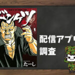 ドンケツ|全巻無料で読めるアプリ調査!