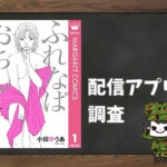ふれなばおちん|全巻無料で読めるアプリ調査!