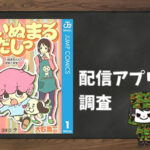 いぬまるだしっ|全巻無料で読めるアプリ調査!