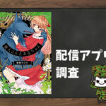 獣人さんとお花ちゃん|全巻無料で読めるアプリ調査!