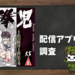 拳児|全巻無料で読めるアプリ調査!