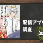 オオカミ王子の言うとおり|全巻無料で読めるアプリ調査!