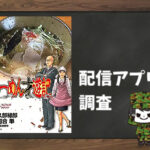 らーめん才遊記|全巻無料で読めるアプリ調査!