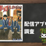 赤灯えれじい|全巻無料で読めるアプリ調査!