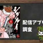 シグルイ|全巻無料で読めるアプリ調査!