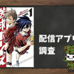 送球ボーイズ|全巻無料で読めるアプリ調査!