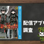 双星の陰陽師|全巻無料で読めるアプリ調査!