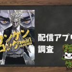 サンケンロック|全巻無料で読めるアプリ調査!