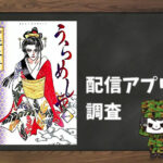 うらめしや|全巻無料で読めるアプリ調査!