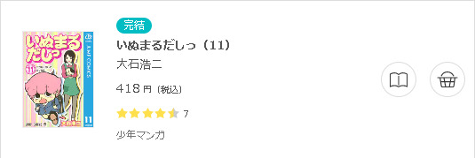 いぬまるだしっ3