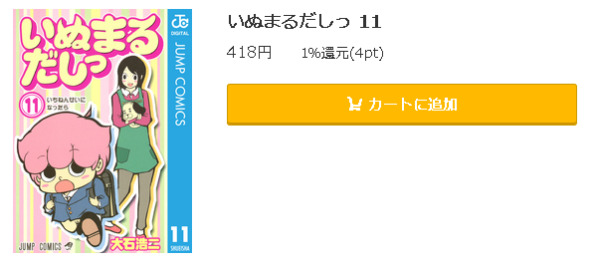 いぬまるだしっ5