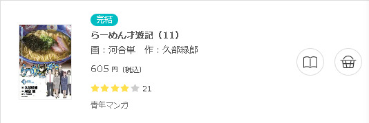 らーめん才遊記3