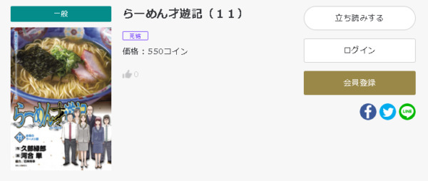 らーめん才遊記6