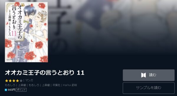 オオカミ王子の言うとおり4
