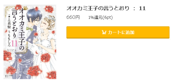 オオカミ王子の言うとおり5