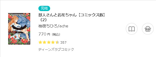 獣人さんとお花ちゃん3