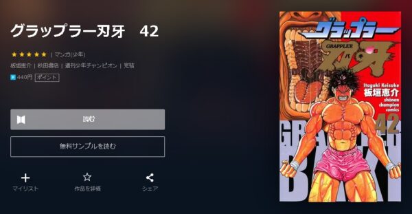 グラップラー刃牙 全巻無料で読めるアプリ調査 全巻無料で読み隊 漫画アプリ調査基地