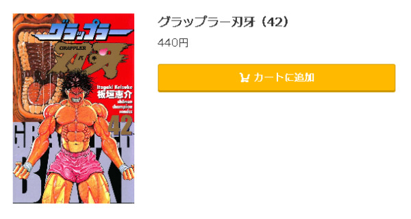 グラップラー刃牙 全巻無料で読めるアプリ調査 全巻無料で読み隊 漫画アプリ調査基地