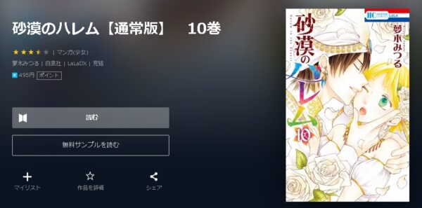 砂漠のハレム 全巻無料で読めるアプリ調査 全巻無料で読み隊 漫画アプリ調査基地