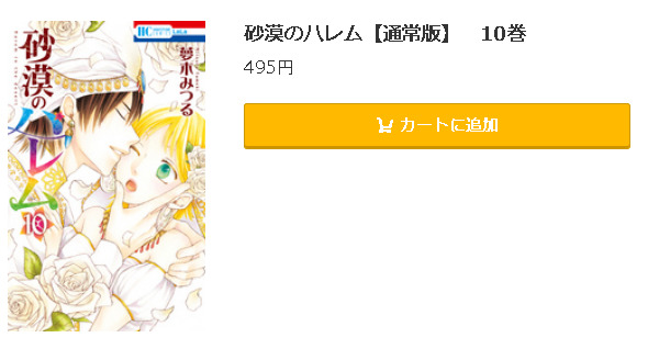 砂漠のハレム 全巻無料で読めるアプリ調査 全巻無料で読み隊 漫画アプリ調査基地