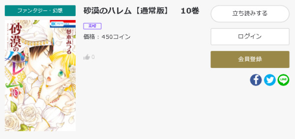 砂漠のハレム 全巻無料で読めるアプリ調査 全巻無料で読み隊 漫画アプリ調査基地