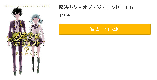 魔法少女 オブ ジ エンド 全巻無料で読めるアプリ調査 全巻無料で読み隊 漫画アプリ調査基地