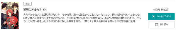 黎明のアルカナ 全巻無料で読めるアプリ調査 全巻無料で読み隊 漫画アプリ調査基地