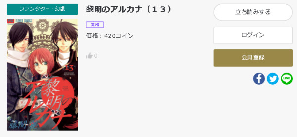 黎明のアルカナ 全巻無料で読めるアプリ調査 全巻無料で読み隊 漫画アプリ調査基地