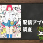 あそびあい|全巻無料で読めるアプリ調査!