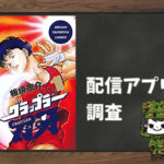グラップラー刃牙|全巻無料で読めるアプリ調査!