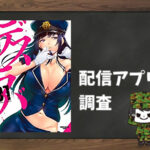 デスラバ|全巻無料で読めるアプリ調査!