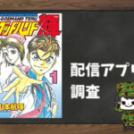 ゴッドハンド輝|全巻無料で読めるアプリ調査!