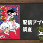 犬夜叉|全巻無料で読めるアプリ調査!