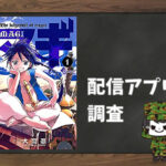 マギ|全巻無料で読めるアプリ調査!