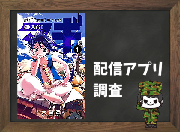 マギ 全巻無料で読めるアプリ調査 全巻無料で読み隊 漫画アプリ調査基地