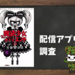 魔法少女・オブ・ジ・エンド|全巻無料で読めるアプリ調査!