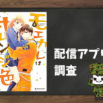 モエカレはオレンジ色|全巻無料で読めるアプリ調査!